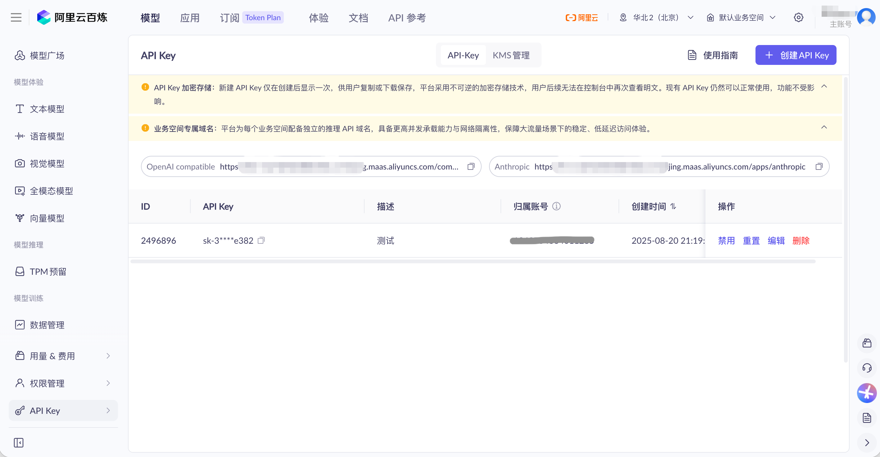 阿里云百炼 API Key 管理界面截图