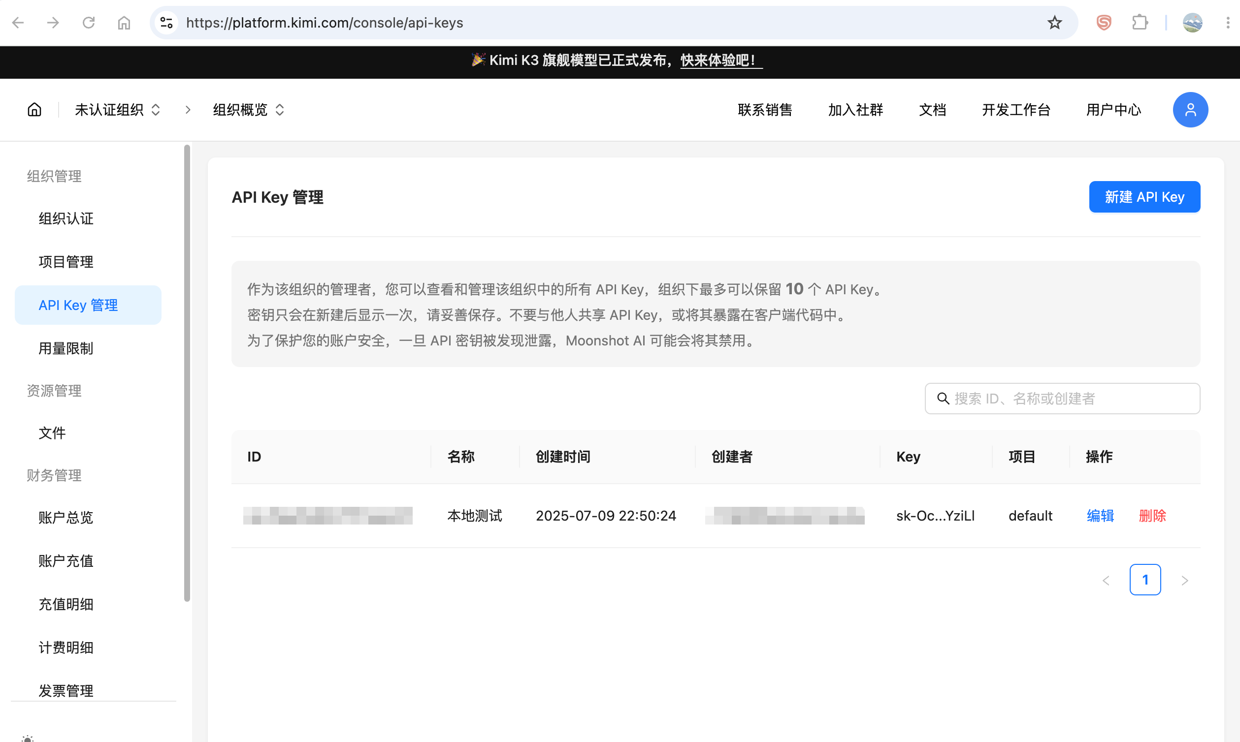Moonshot API Key 管理界面截图
