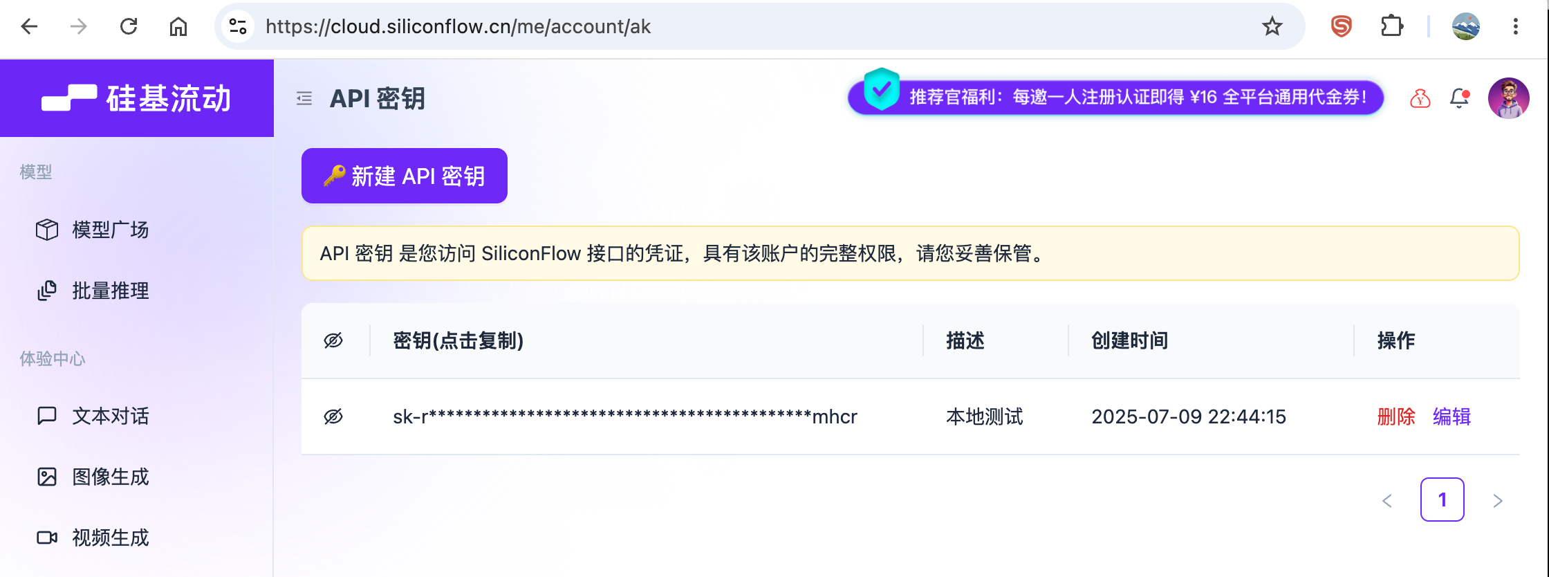 SiliconFlow API 密钥管理界面截图