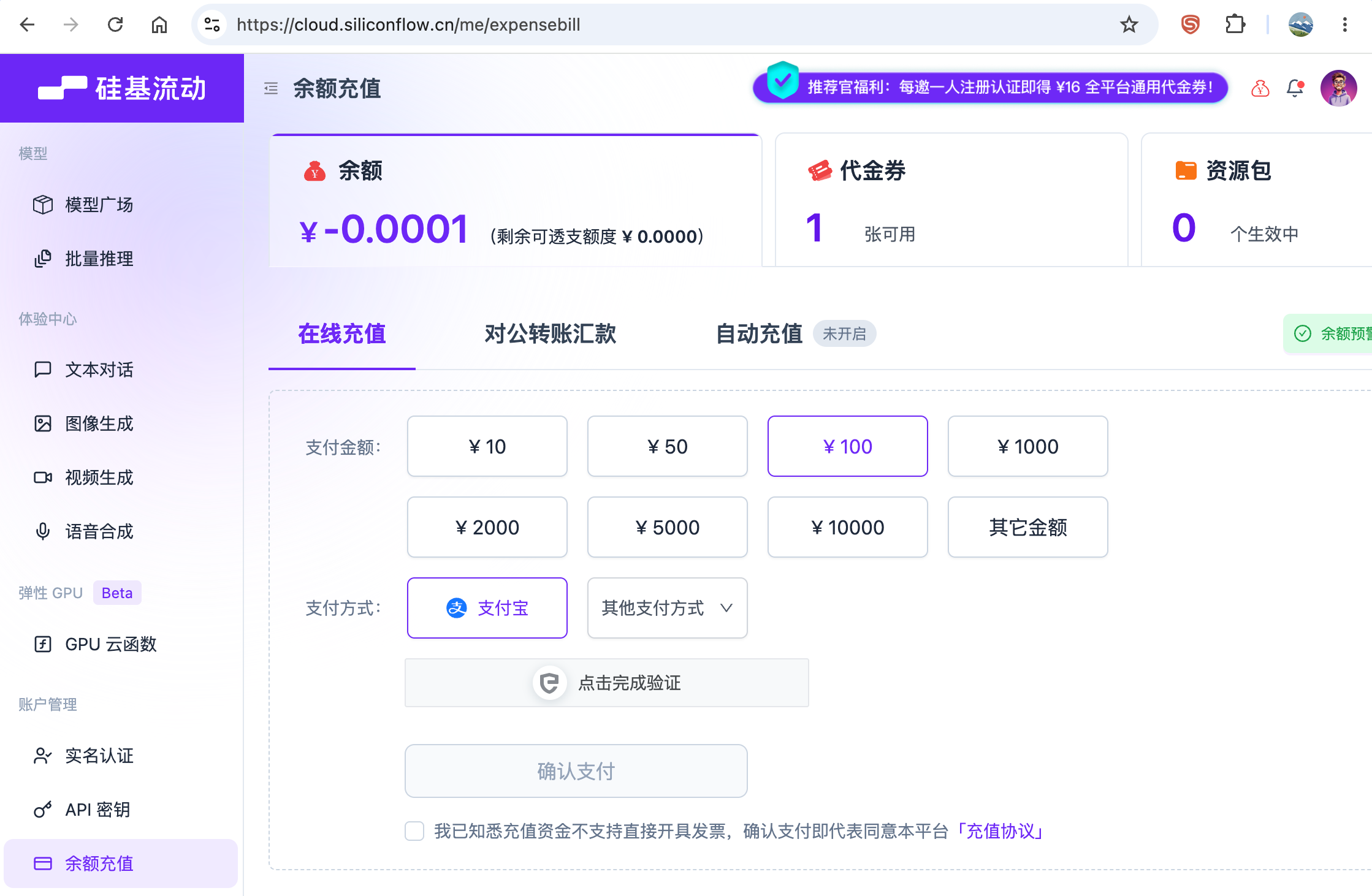 SiliconFlow 账户充值界面截图